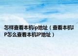 怎样查看本机ip地址（查看本机IP怎么查看本机IP地址）
