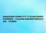 我的QQ农场是不是肿的打不开了它显示的不是加载文件的界面而是一个QQ农场的小图标我的杀毒软件显示这是一个恶意网页