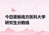 今日更新南方医科大学研究生分数线