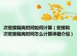 次密接隔离时间如何计算（密接和次密接隔离时间怎么计算详细介绍）