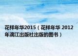 花样年华2015（花样年华 2012年漓江出版社出版的图书）