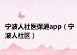 宁波人社医保通app（宁波人社区）