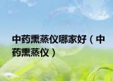 中药熏蒸仪哪家好（中药熏蒸仪）