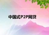 中国式P2P网贷