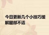 今日更新几个小技巧缓解腿部不适
