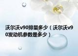 沃尔沃v90排量多少（沃尔沃v90发动机参数是多少）