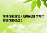 胡姬花园地址（胡姬花园 常州市胡姬花园楼盘）