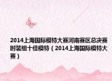 2014上海国际模特大赛河南赛区总决赛时装组十佳模特（2014上海国际模特大赛）