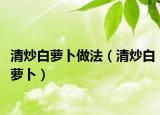清炒白萝卜做法（清炒白萝卜）