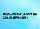 卫浴间的设计要点（小户型卫浴的装修门道 细节造就整体）