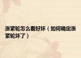 涨紧轮怎么看好坏（如何确定涨紧轮坏了）