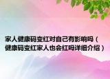 家人健康码变红对自己有影响吗（健康码变红家人也会红吗详细介绍）