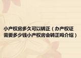 小产权房多久可以转正（办产权证需要多少钱小产权房会转正吗介绍）