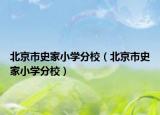 北京市史家小学分校（北京市史家小学分校）