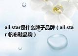 all star是什么牌子品牌（all star 帆布鞋品牌）