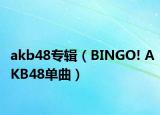 akb48专辑（BINGO! AKB48单曲）