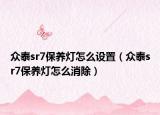 众泰sr7保养灯怎么设置（众泰sr7保养灯怎么消除）