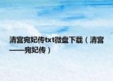 清宫宛妃传txt微盘下载（清宫——宛妃传）