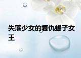 失落少女的复仇蝎子女王