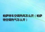 帕萨特车空调热风怎么开（帕萨特空调热气怎么开）