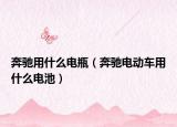 奔驰用什么电瓶（奔驰电动车用什么电池）