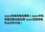 oppo无线充电在哪里（oppo手机无线充电功能在哪 oppo无线充电怎么打开介绍）