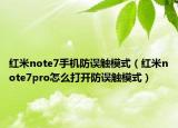 红米note7手机防误触模式（红米note7pro怎么打开防误触模式）