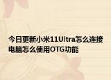 今日更新小米11Ultra怎么连接电脑怎么使用OTG功能