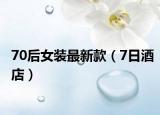 70后女装最新款（7日酒店）