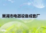 巢湖市电器设备成套厂