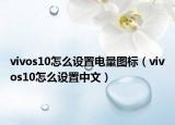 vivos10怎么设置电量图标（vivos10怎么设置中文）