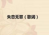 失恋无罪（歌词）