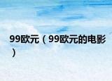99欧元（99欧元的电影）