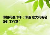 博柏利设计师（博通 意大利著名设计工作室）