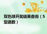 双色球开奖结果查询（S型函数）