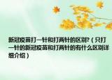 新冠疫苗打一针和打两针的区别?（只打一针的新冠疫苗和打两针的有什么区别详细介绍）