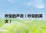 吵架的声音（吵架的英文）
