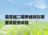 翡翠城二期售楼部在哪里谁能告诉我