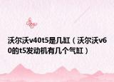 沃尔沃v40t5是几缸（沃尔沃v60的t5发动机有几个气缸）