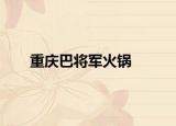 重庆巴将军火锅