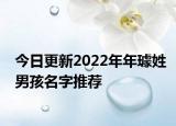 今日更新2022年年璩姓男孩名字推荐