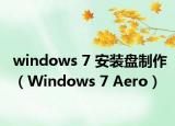 windows 7 安装盘制作（Windows 7 Aero）