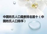 中国姓氏人口最新排名前十（中国姓氏人口排序）