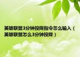 英雄联盟3分钟投降指令怎么输入（英雄联盟怎么3分钟投降）