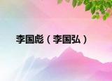 李国彪（李国弘）
