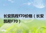 长安凯程f70价格（长安凯程F70）