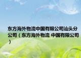 东方海外物流中国有限公司汕头分公司（东方海外物流 中国有限公司）