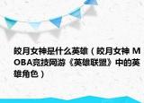 皎月女神是什么英雄（皎月女神 MOBA竞技网游《英雄联盟》中的英雄角色）