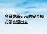 今日更新vivo的安全模式怎么退出去