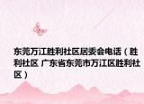 东莞万江胜利社区居委会电话（胜利社区 广东省东莞市万江区胜利社区）